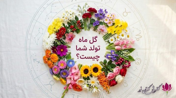 گل مخصوص ماه تلود